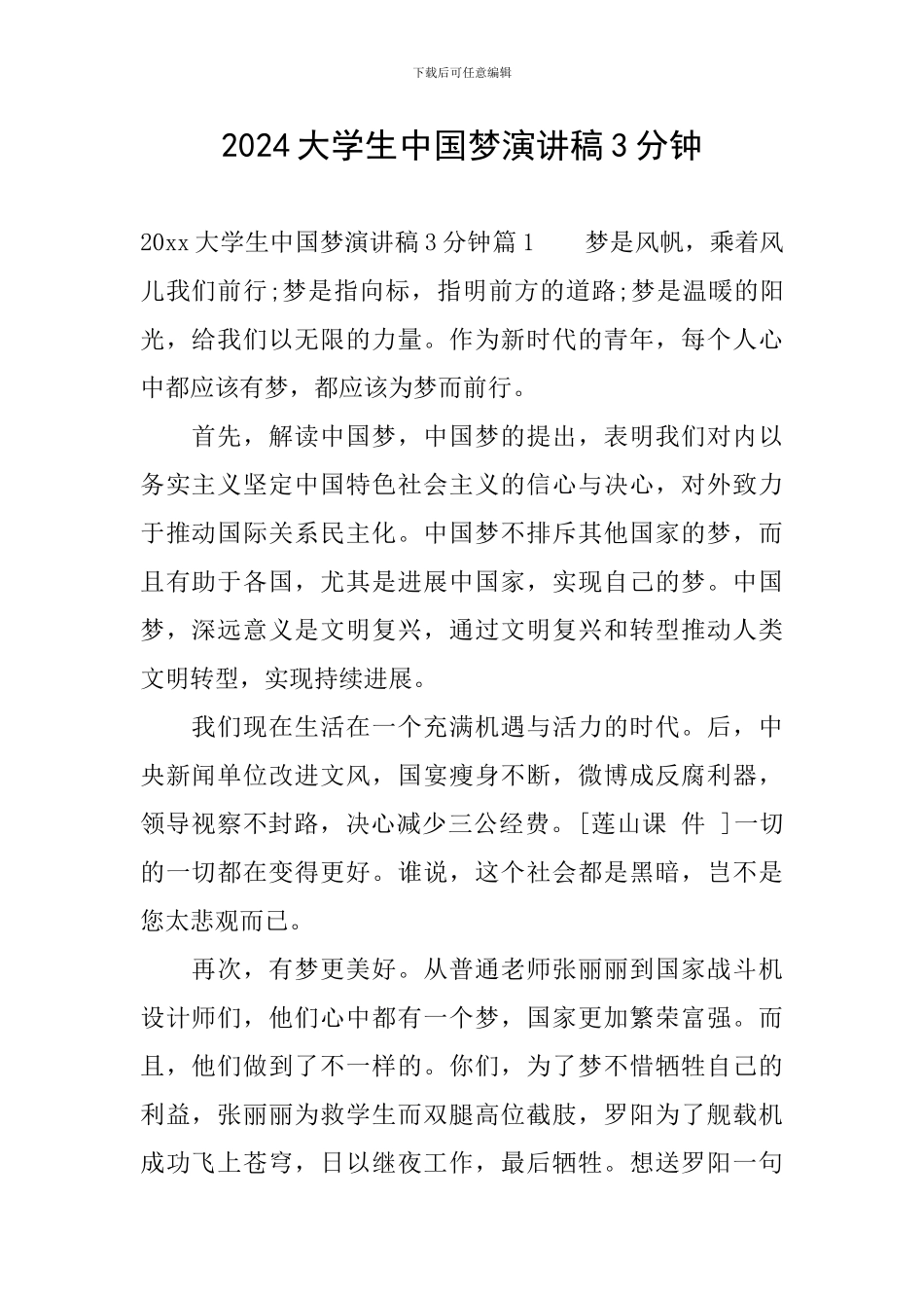 2024大学生中国梦演讲稿3分钟_第1页