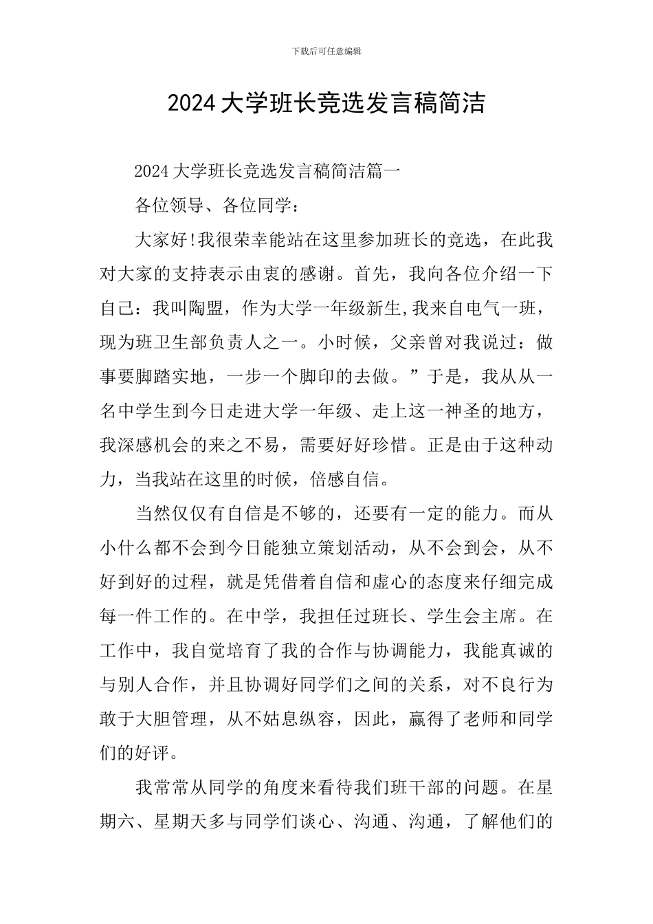 2024大学班长竞选发言稿简洁_第1页