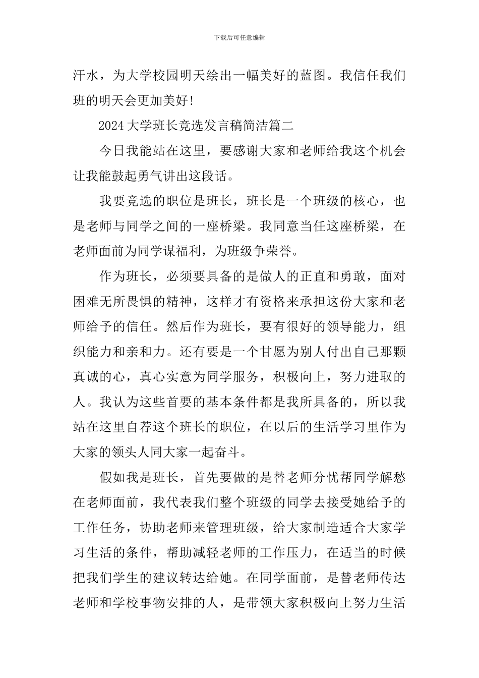 2024大学班长竞选发言稿简洁_第3页