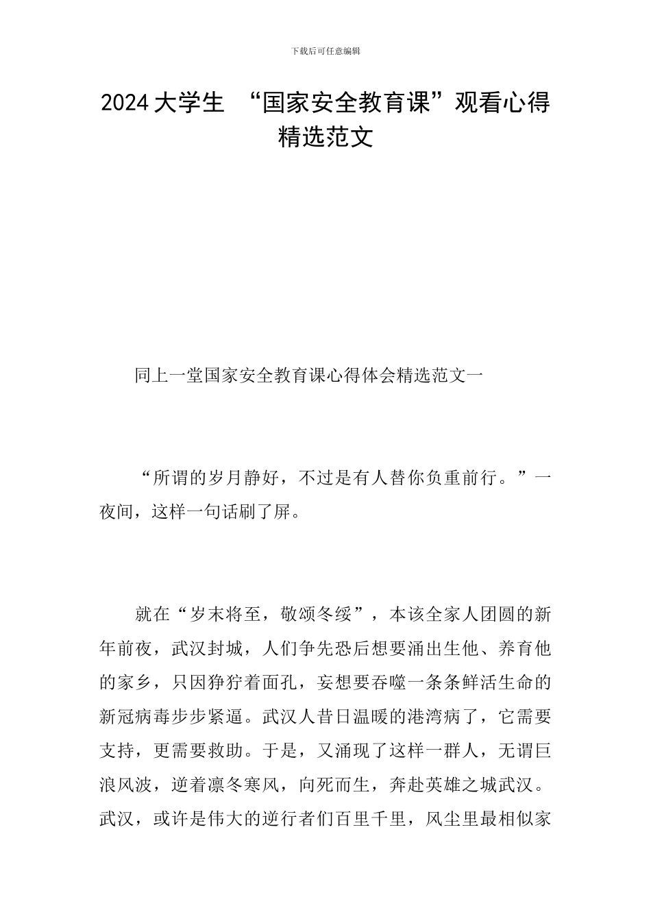2024大学生-“国家安全教育课”观看心得精选范文_第1页