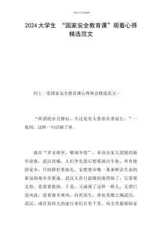 2024大学生-“国家安全教育课”观看心得精选范文