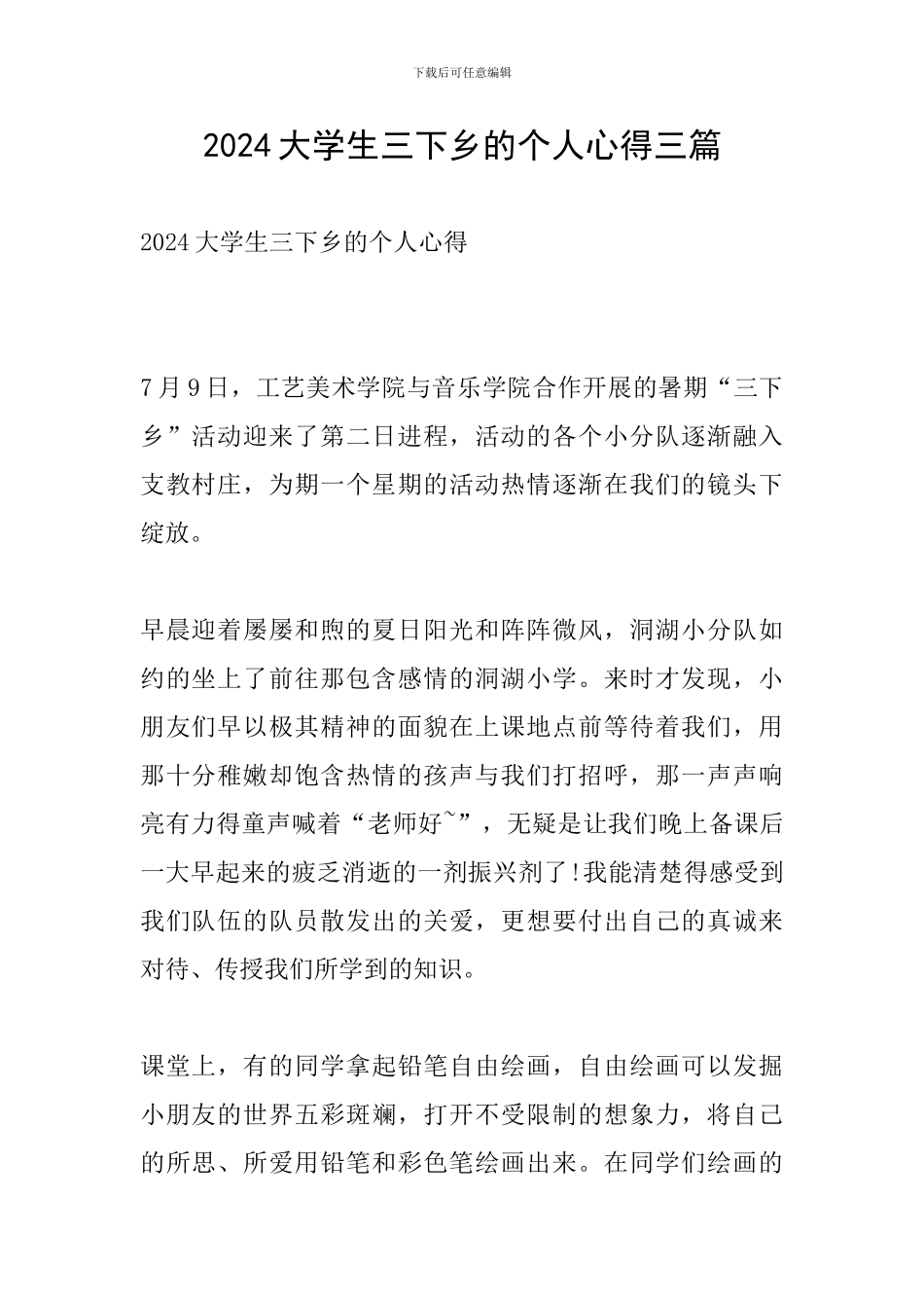 2024大学生三下乡的个人心得三篇_第1页