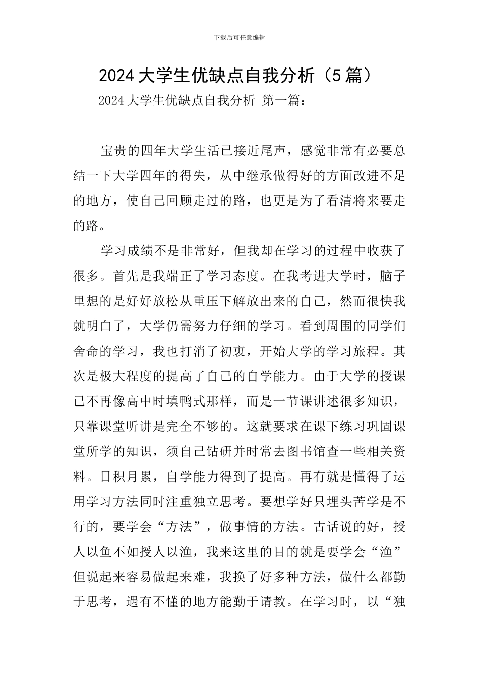 2024大学生优缺点自我分析_第1页