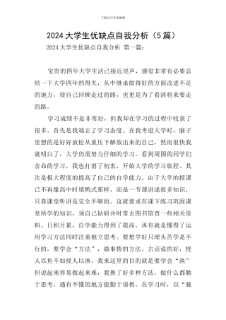 2024大学生优缺点自我分析