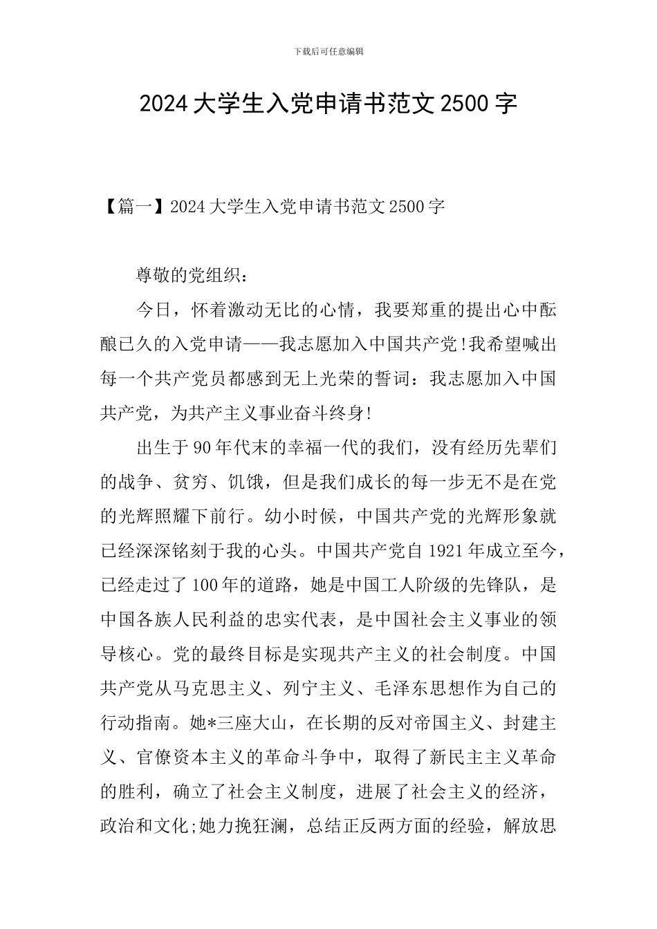 2024大学生入党申请书范文2500字_第1页