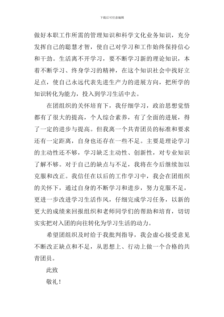 2024大学生入团申请书范文4篇_第2页