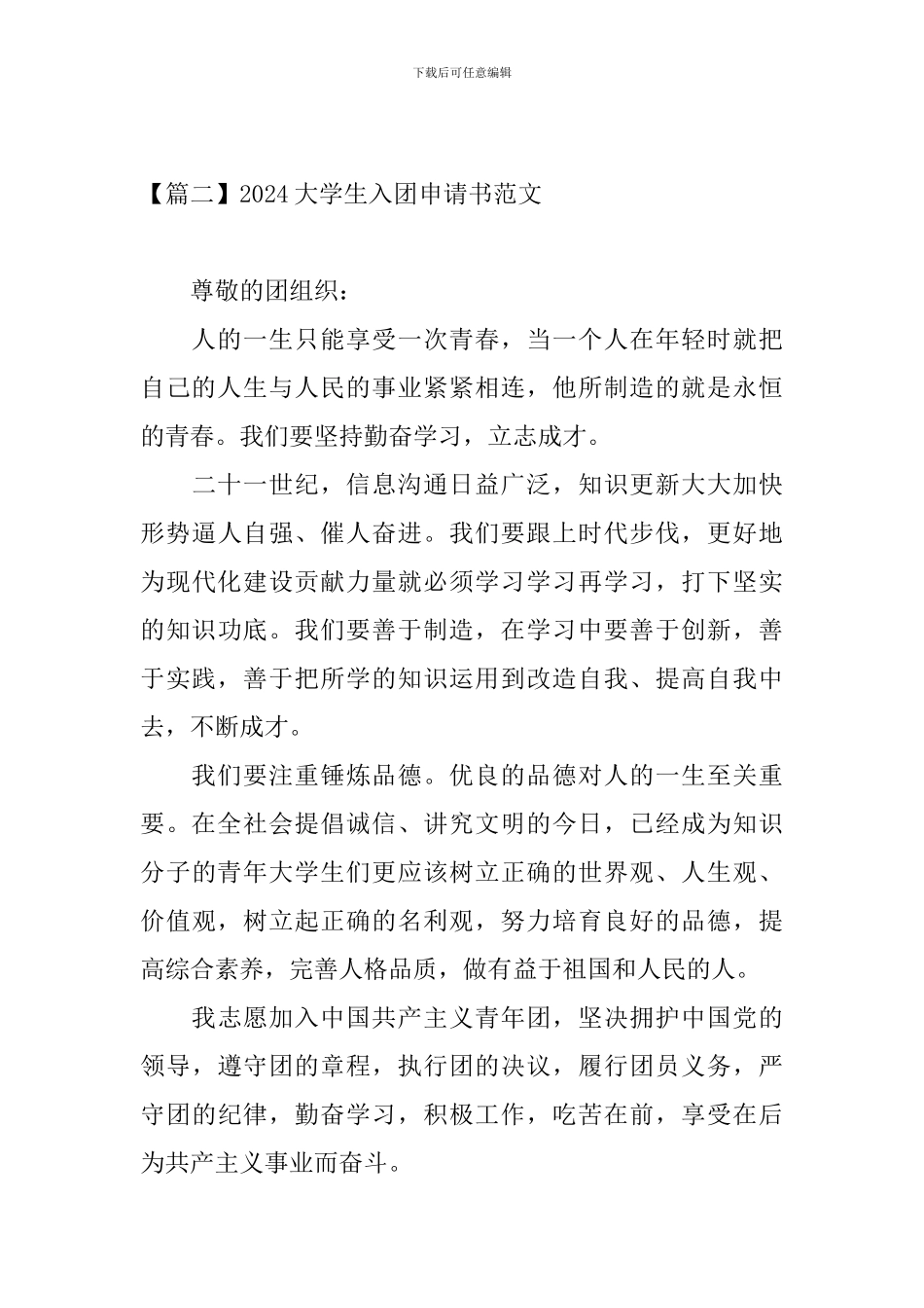 2024大学生入团申请书范文4篇_第3页