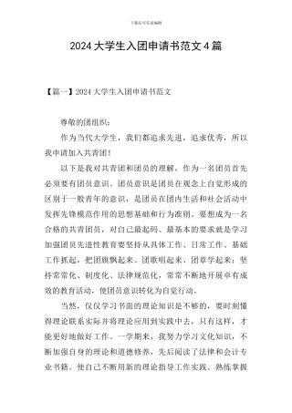 2024大学生入团申请书范文4篇
