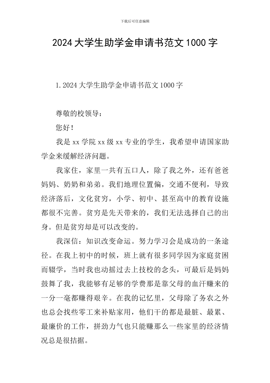 2024大学生助学金申请书范文1000字_第1页