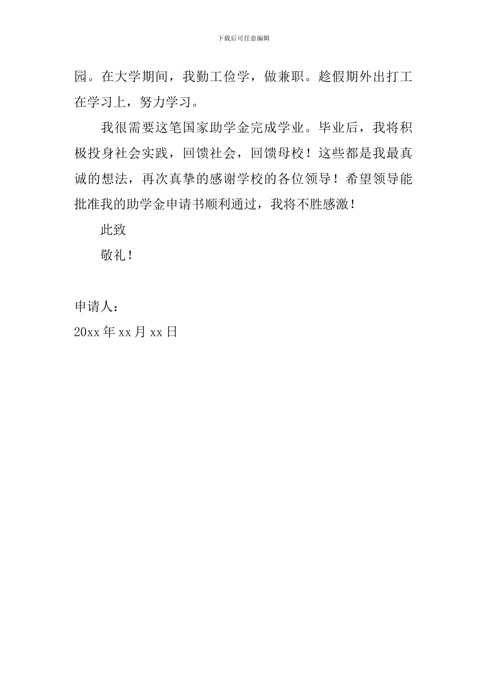 2024大学生助学金申请书范文1000字_第3页