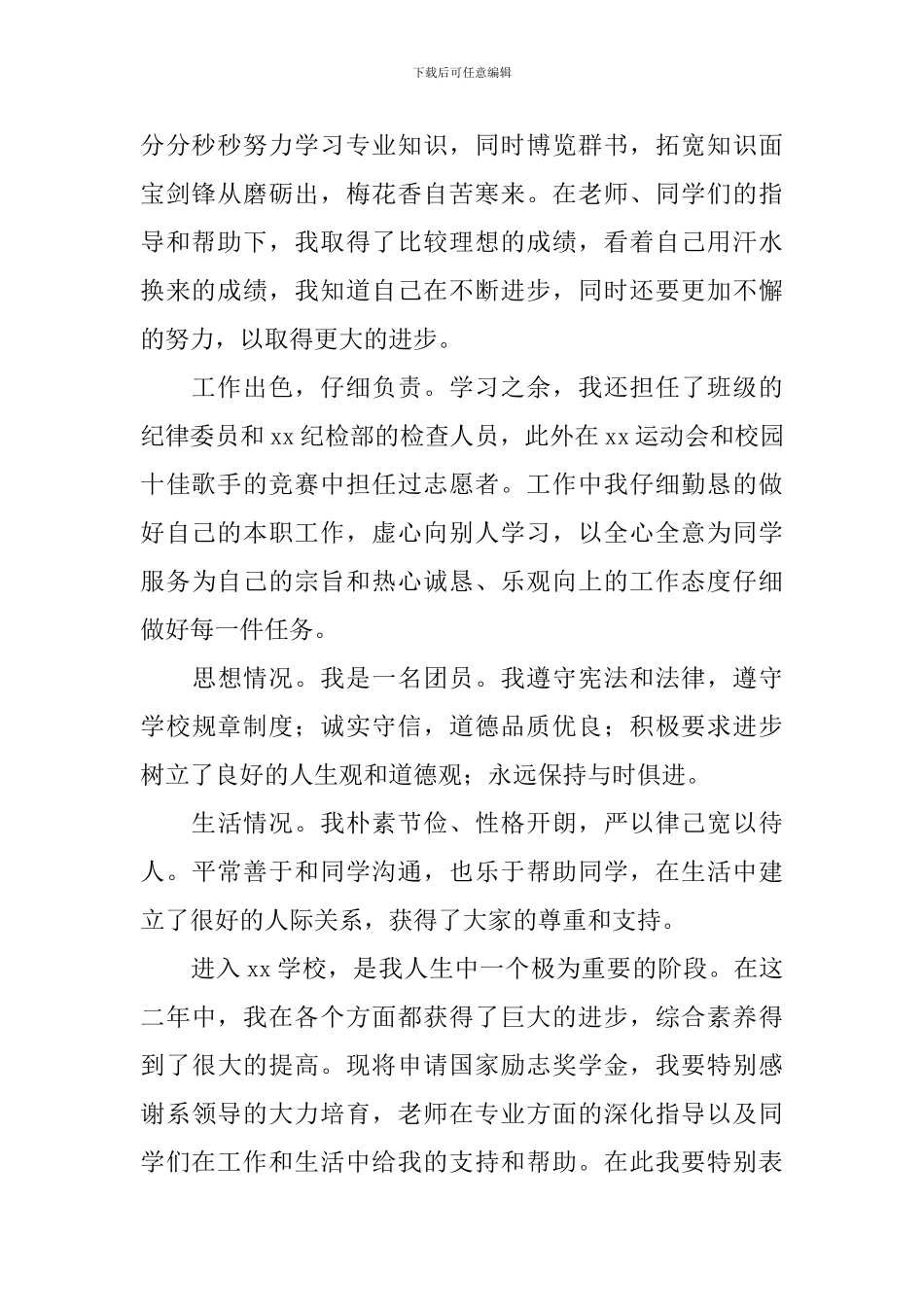 2024大学生国家奖学金申请书怎么写_第2页