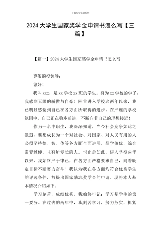 2024大学生国家奖学金申请书怎么写