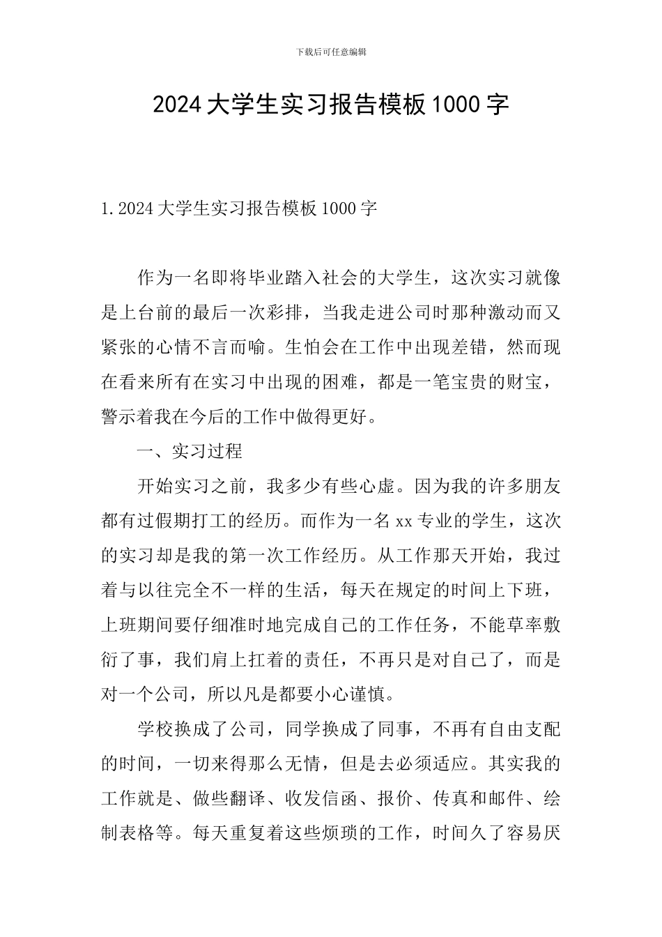 2024大学生实习报告模板1000字_第1页