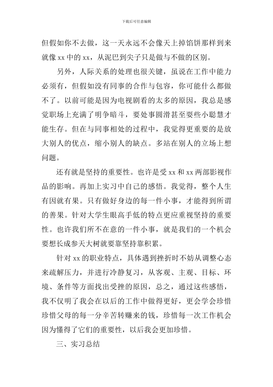 2024大学生实习报告模板1000字_第3页