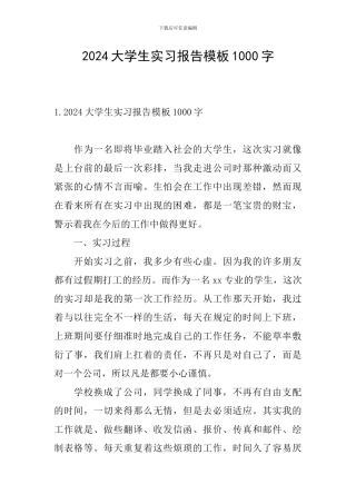 2024大学生实习报告模板1000字