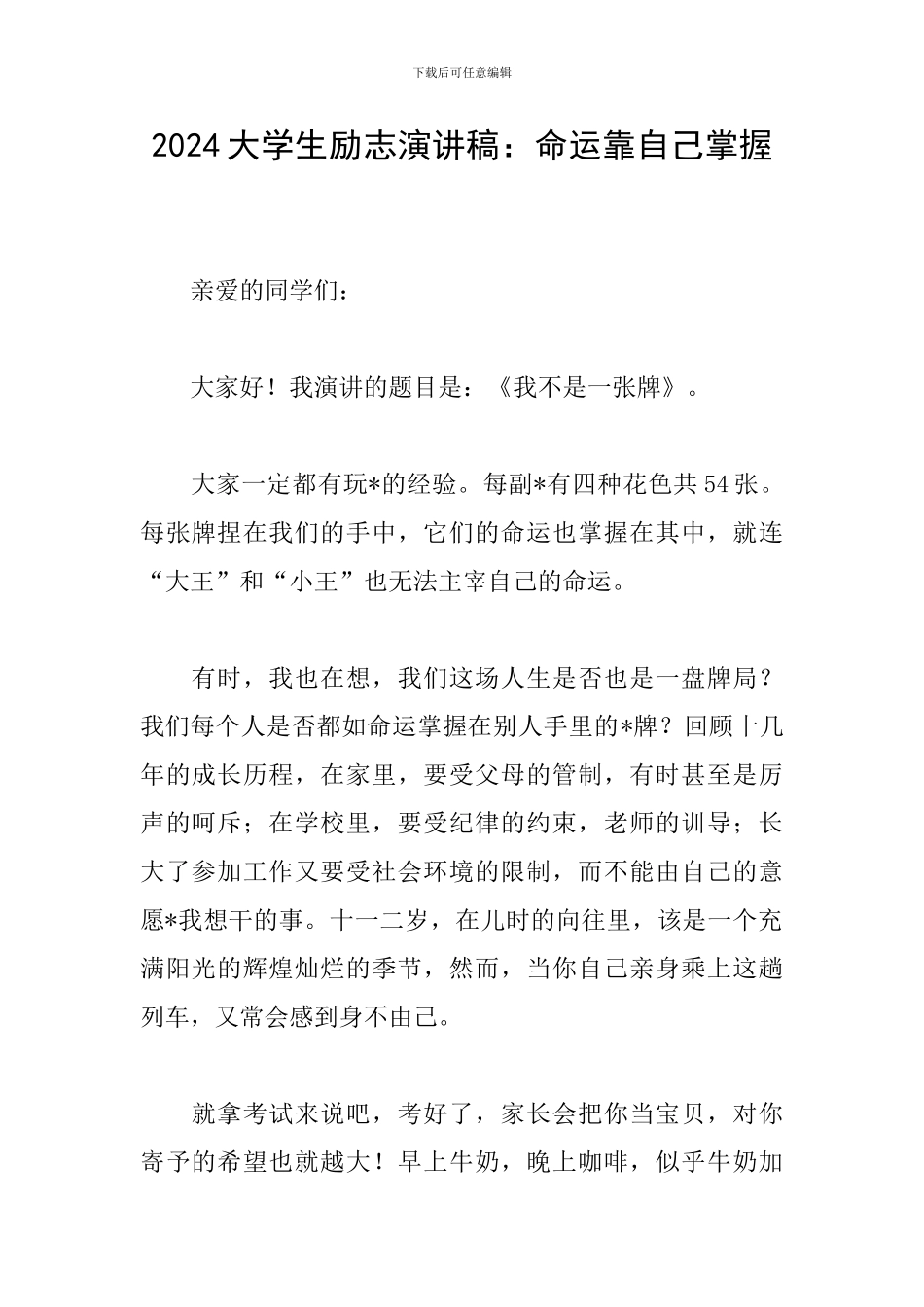 2024大学生励志演讲稿：命运靠自己掌握_第1页