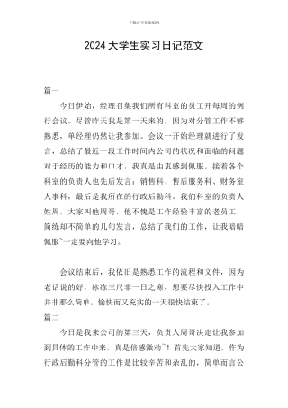 2024大学生实习日记范文