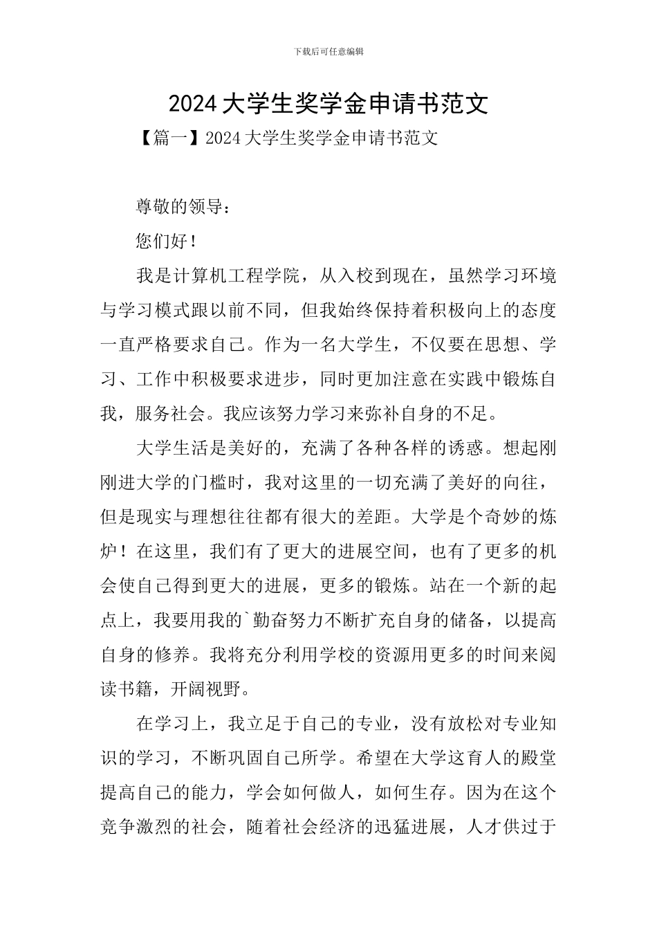 2024大学生奖学金申请书范文_第1页