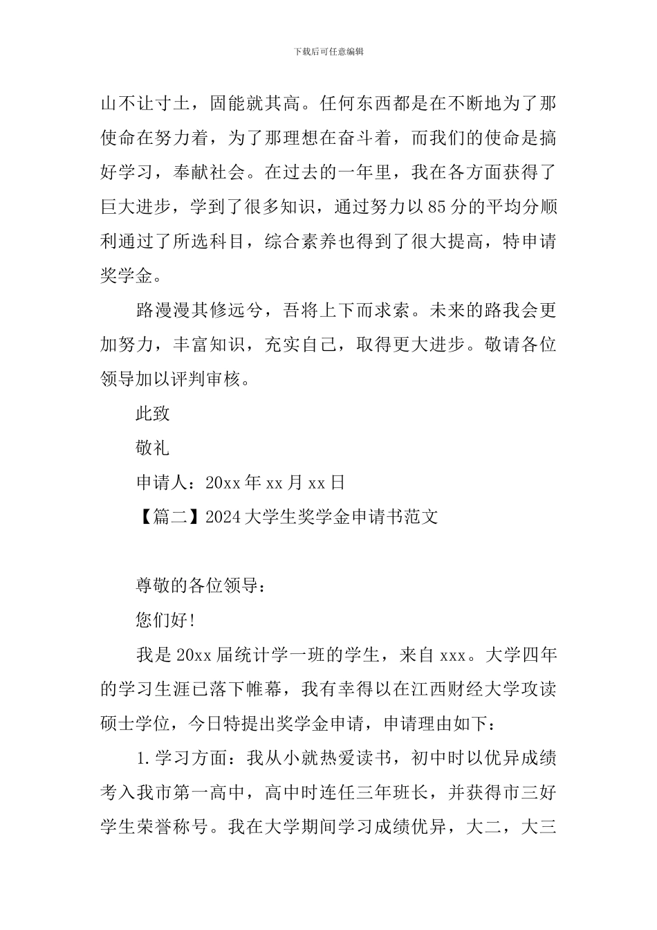 2024大学生奖学金申请书范文_第3页