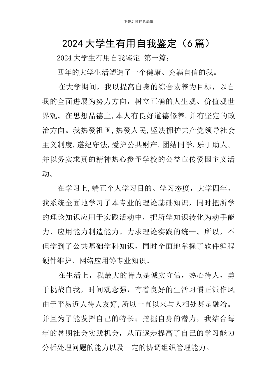 2024大学生实用自我鉴定_第1页