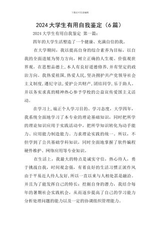 2024大学生实用自我鉴定