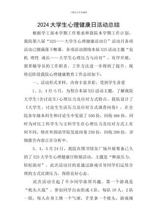 2024大学生心理健康日活动总结
