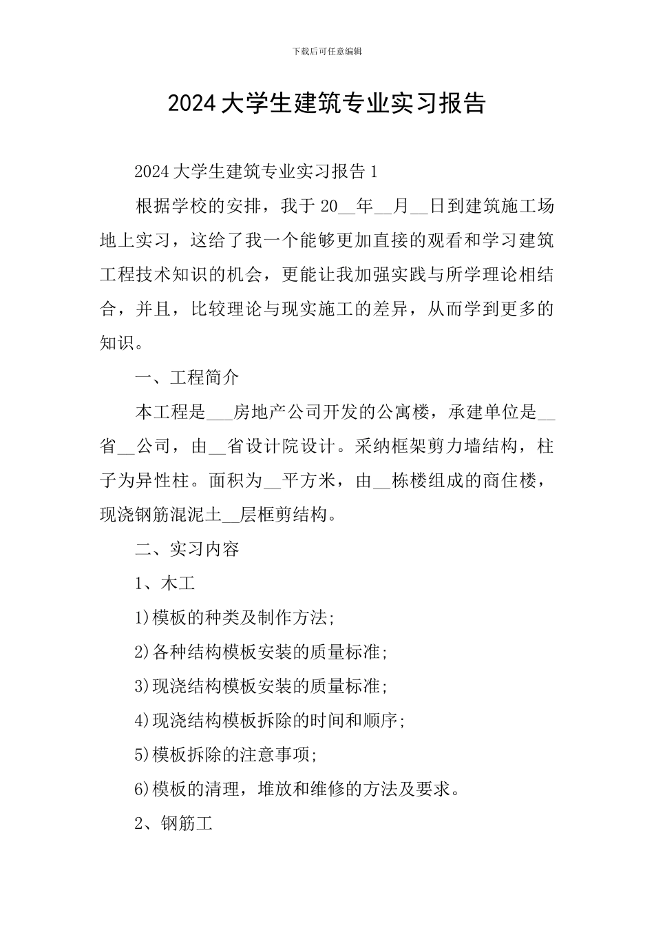 2024大学生建筑专业实习报告_第1页