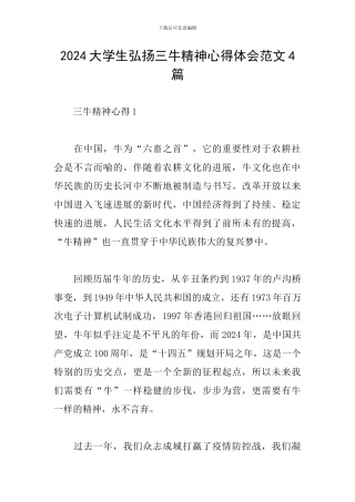 2024大学生弘扬三牛精神心得体会范文4篇