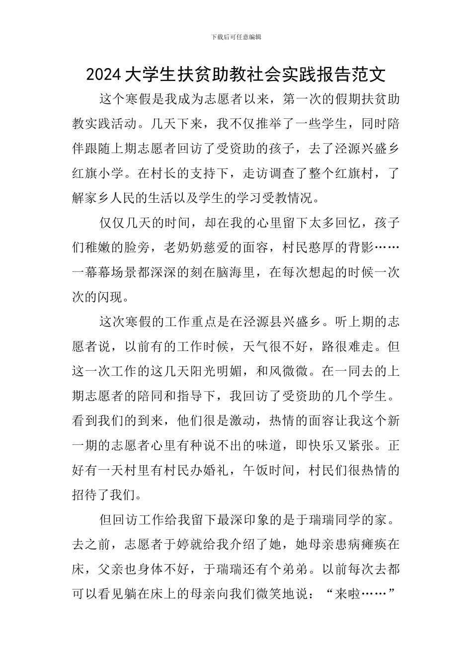 2024大学生扶贫助教社会实践报告范文_第1页
