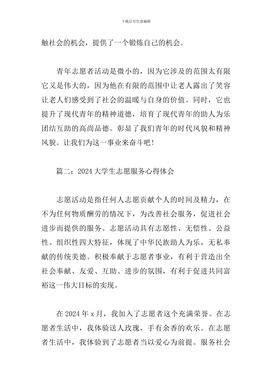 2024大学生志愿服务心得体会_第2页