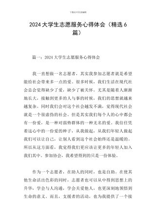 2024大学生志愿服务心得体会