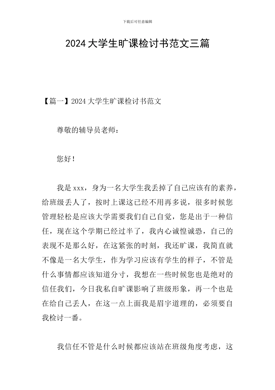 2024大学生旷课检讨书范文三篇_第1页