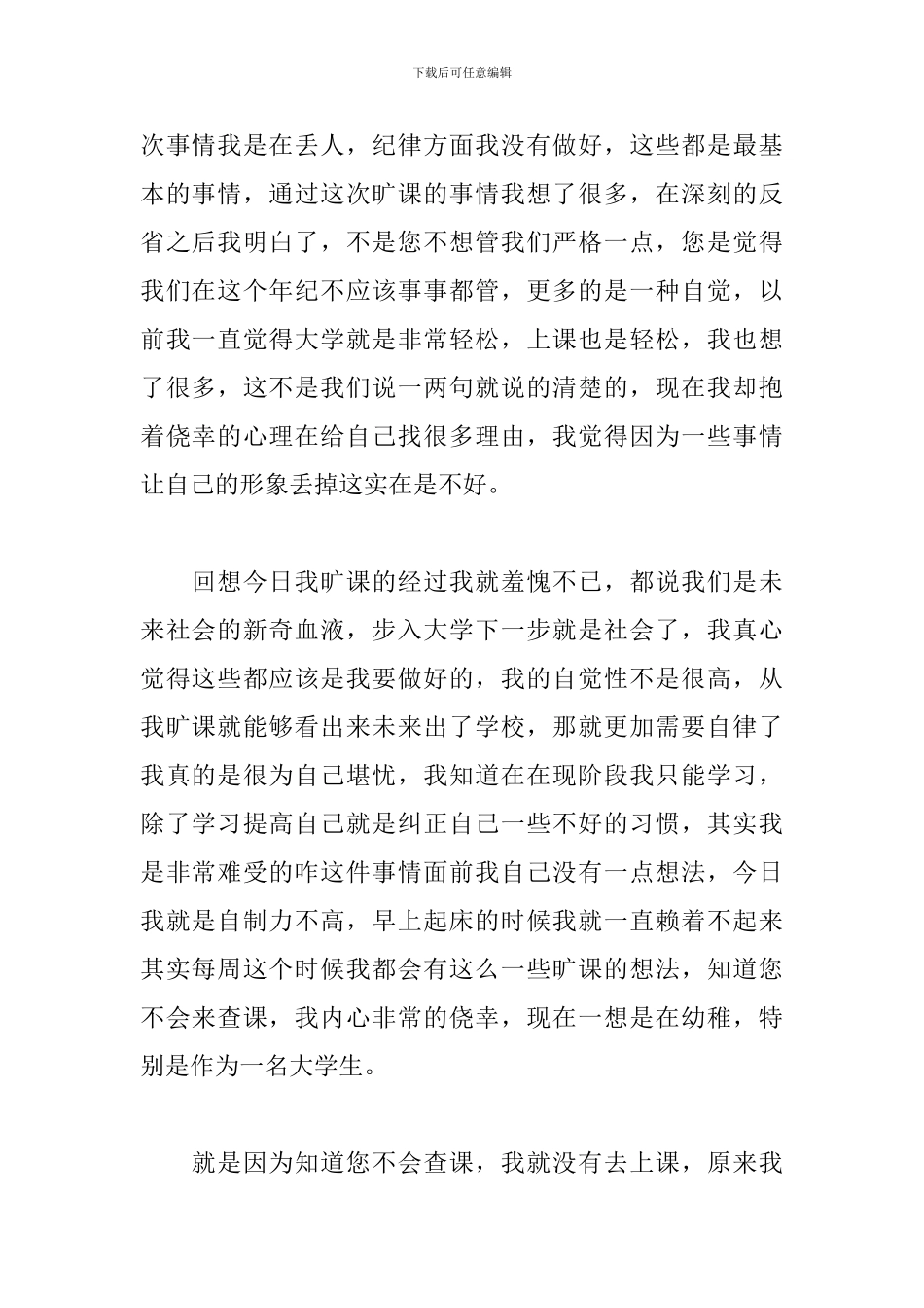 2024大学生旷课检讨书范文三篇_第2页