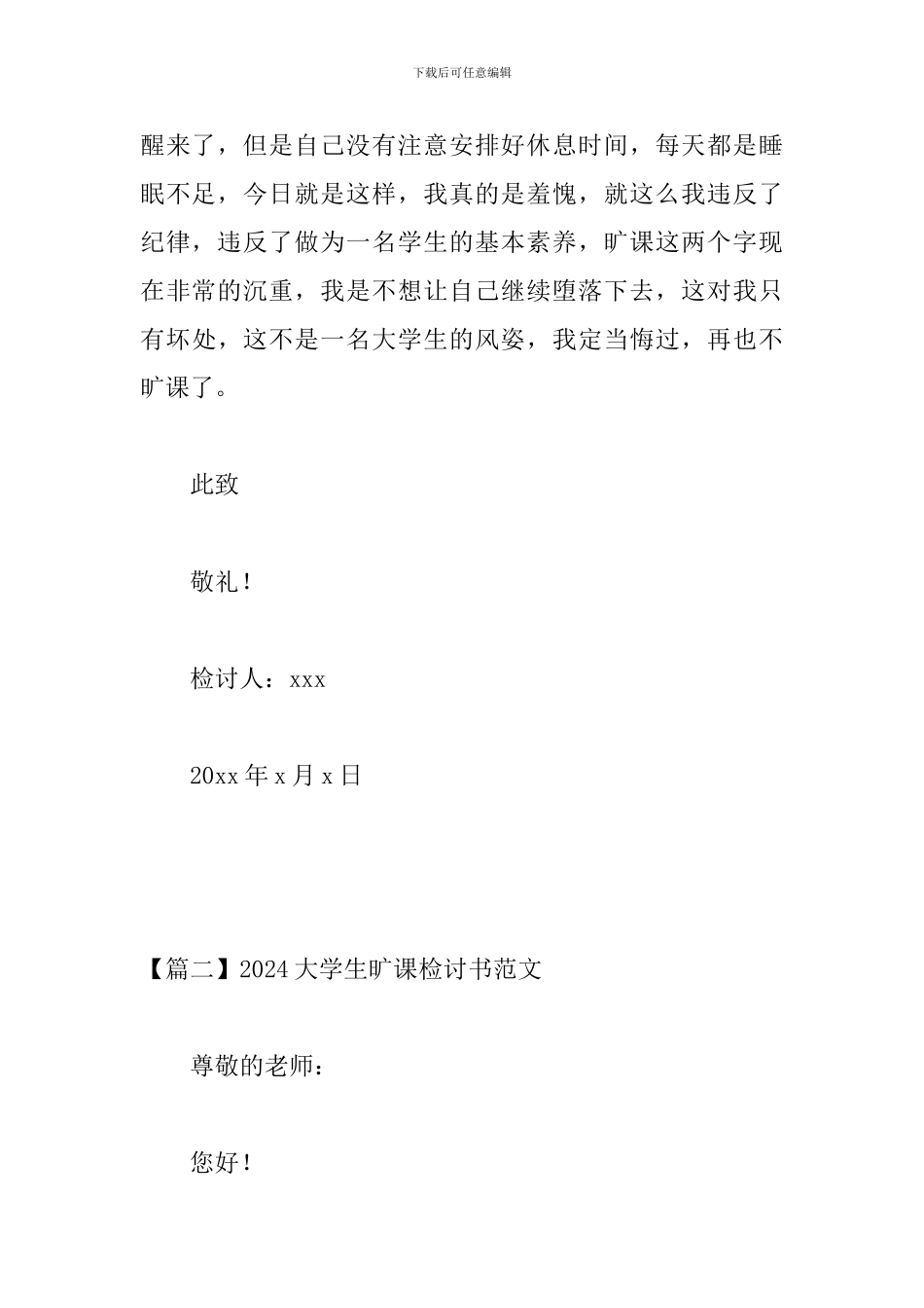 2024大学生旷课检讨书范文三篇_第3页