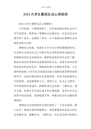 2024大学生暑假生活心得感悟