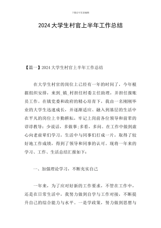 2024大学生村官上半年工作总结