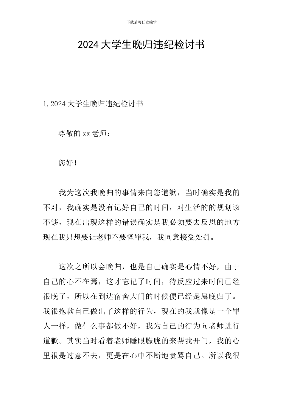2024大学生晚归违纪检讨书_第1页