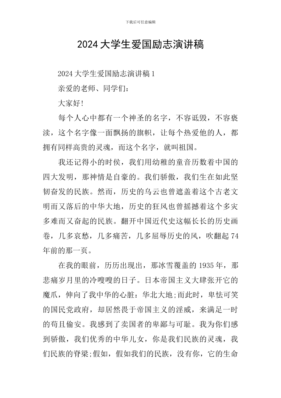 2024大学生爱国励志演讲稿_第1页