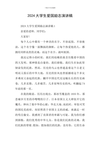 2024大学生爱国励志演讲稿