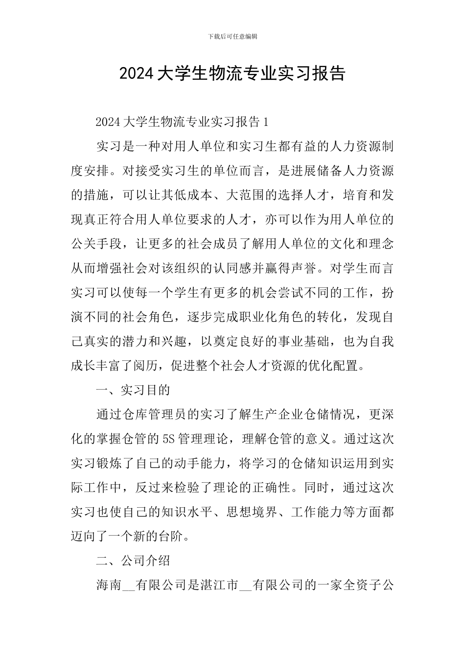 2024大学生物流专业实习报告_第1页