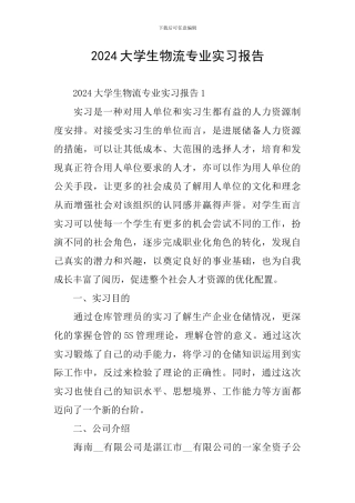 2024大学生物流专业实习报告