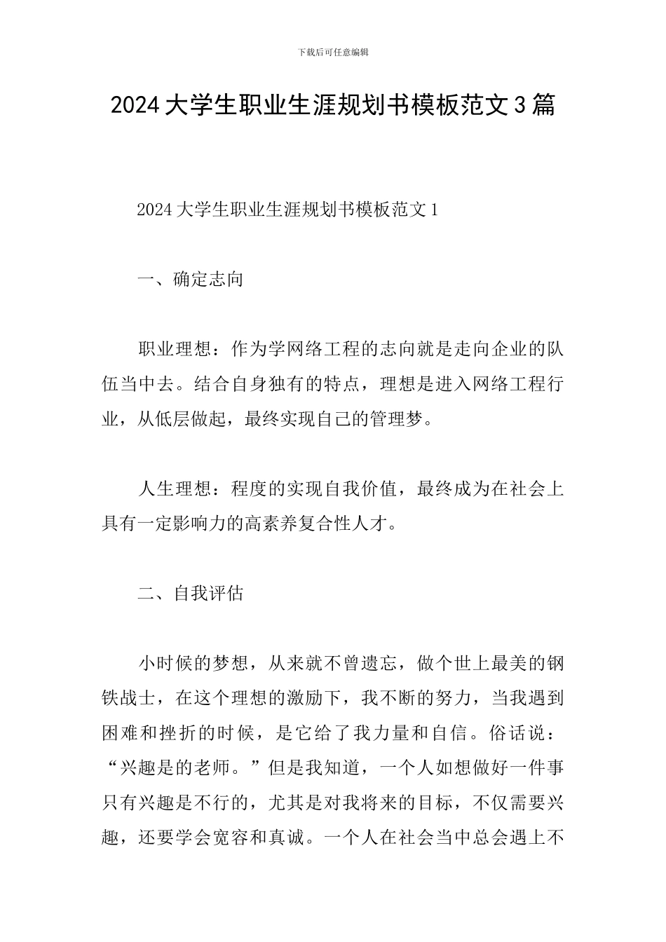 2024大学生职业生涯规划书模板范文3篇_第1页
