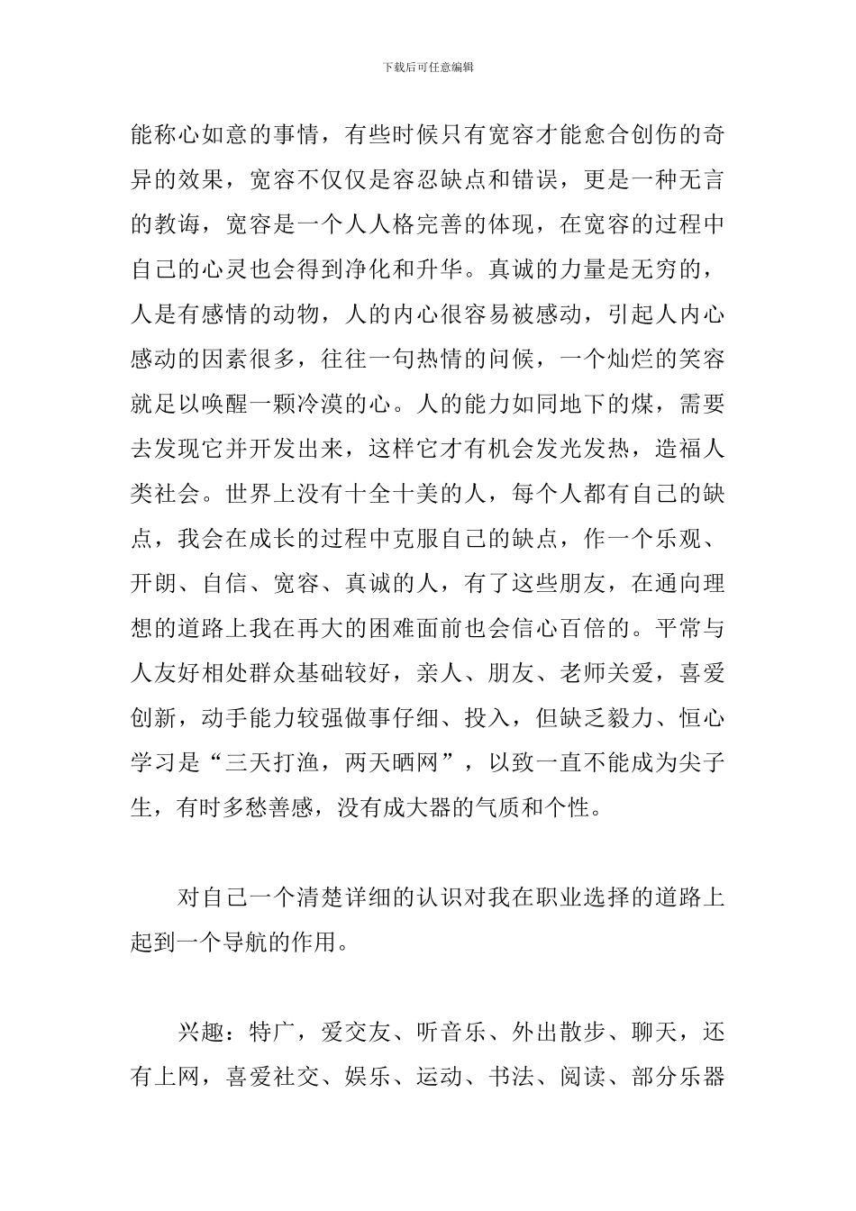 2024大学生职业生涯规划书模板范文3篇_第2页