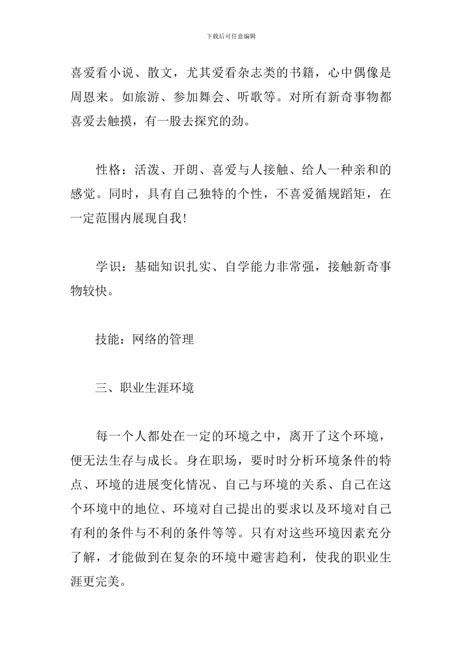 2024大学生职业生涯规划书模板范文3篇_第3页