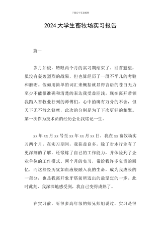2024大学生畜牧场实习报告