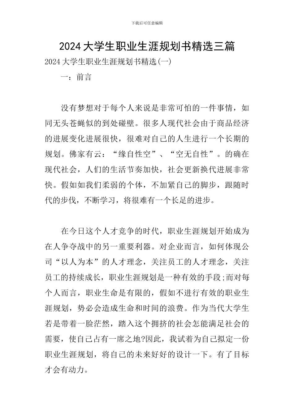 2024大学生职业生涯规划书精选三篇_第1页