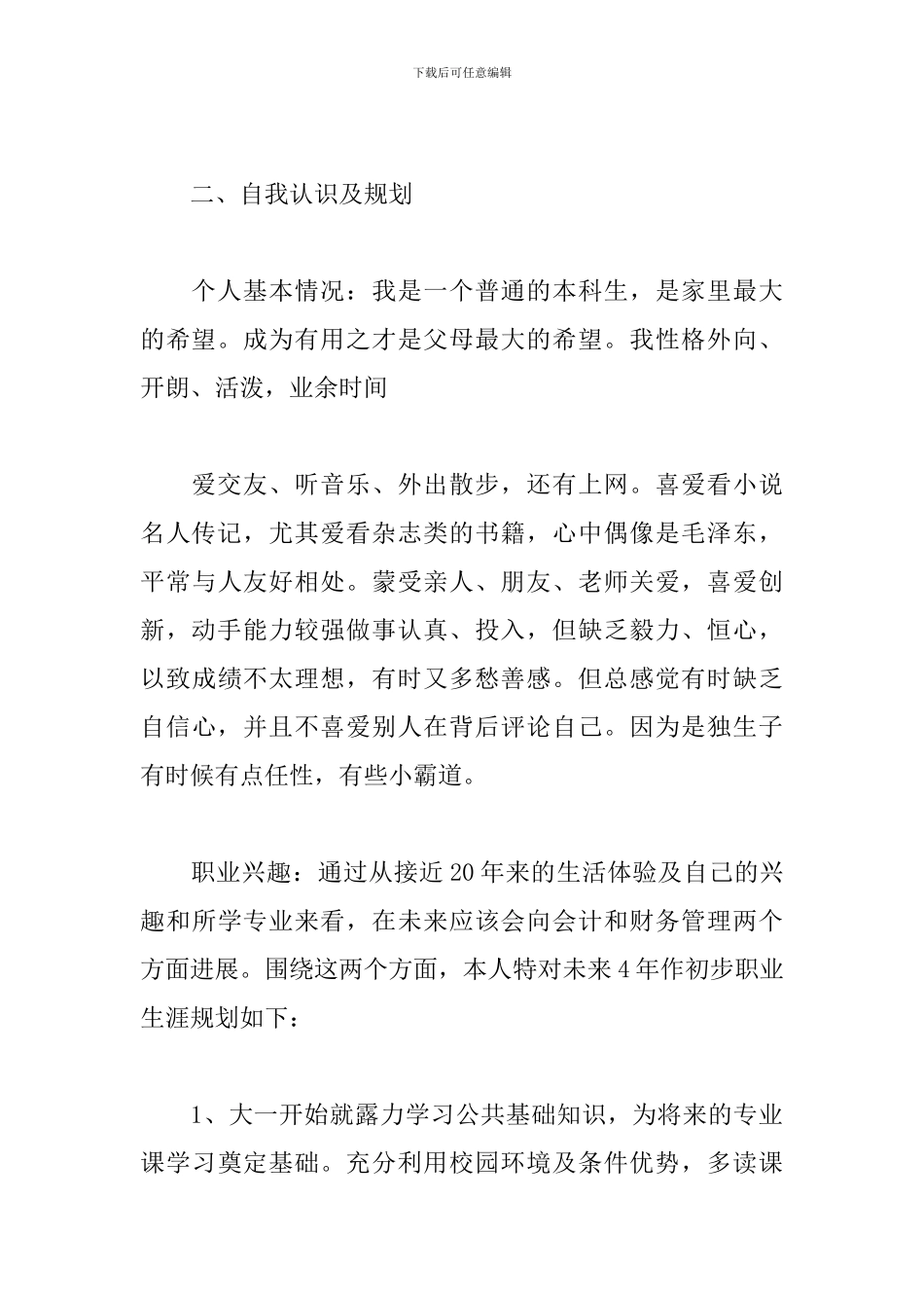 2024大学生职业生涯规划书精选三篇_第2页