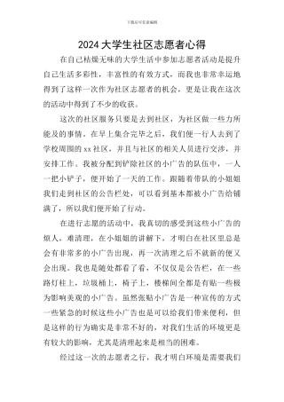 2024大学生社区志愿者心得