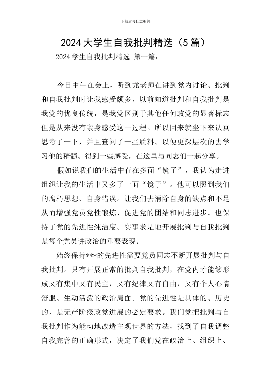 2024大学生自我批评精选_第1页