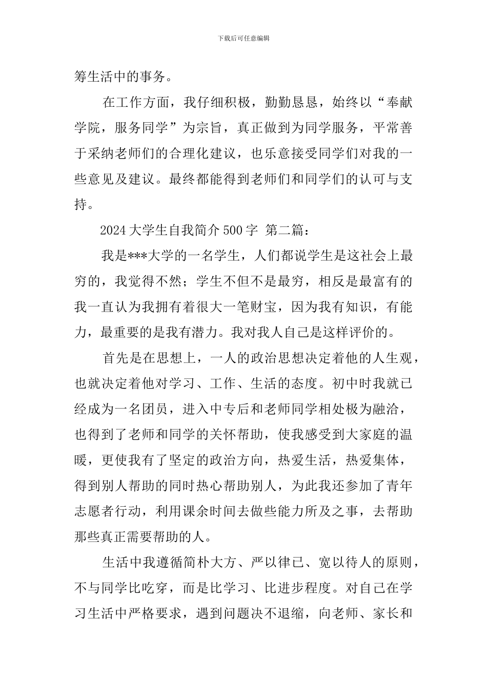 2024大学生自我简介500字_第2页